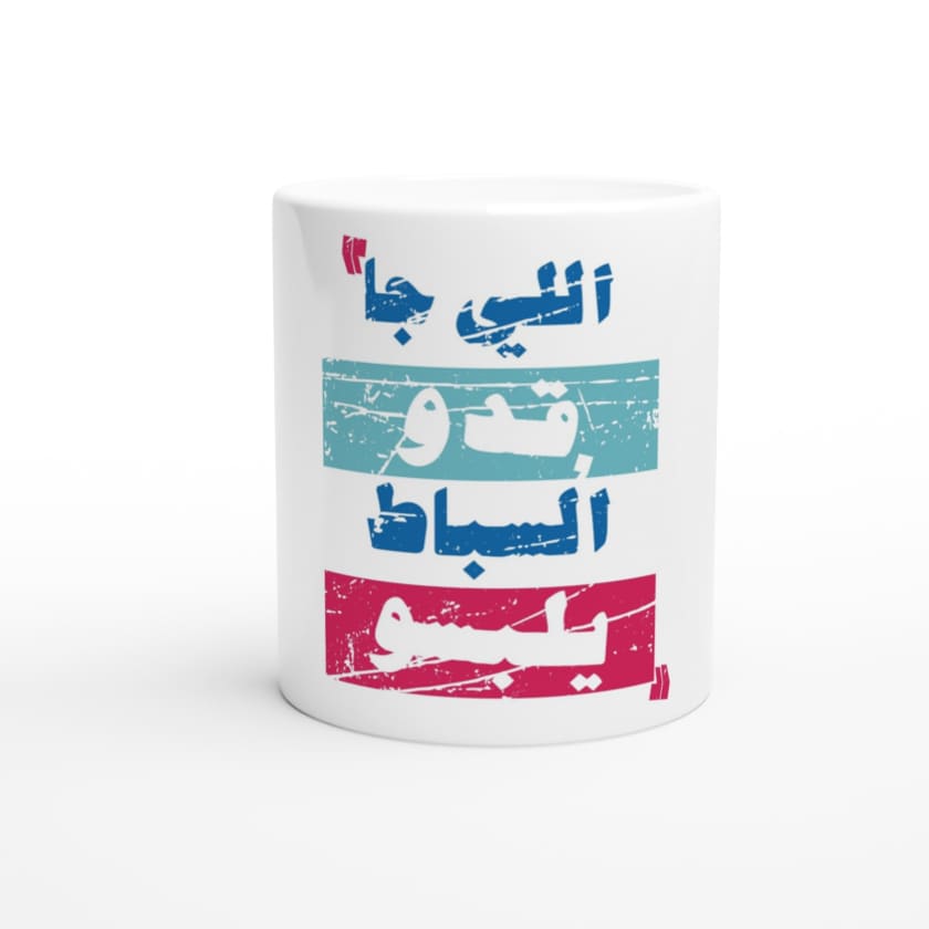 Mug citation Li ja 9edou sebat ylebsou اللي جا قدو السباط