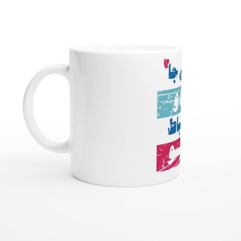 Mug citation Li ja 9edou sebat ylebsou اللي جا قدو السباط