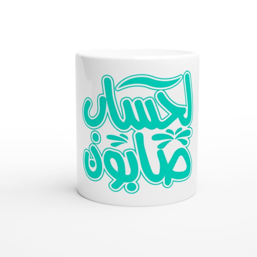 Mug Citation Marocaine لحساب صابون Lehssab sabone citation