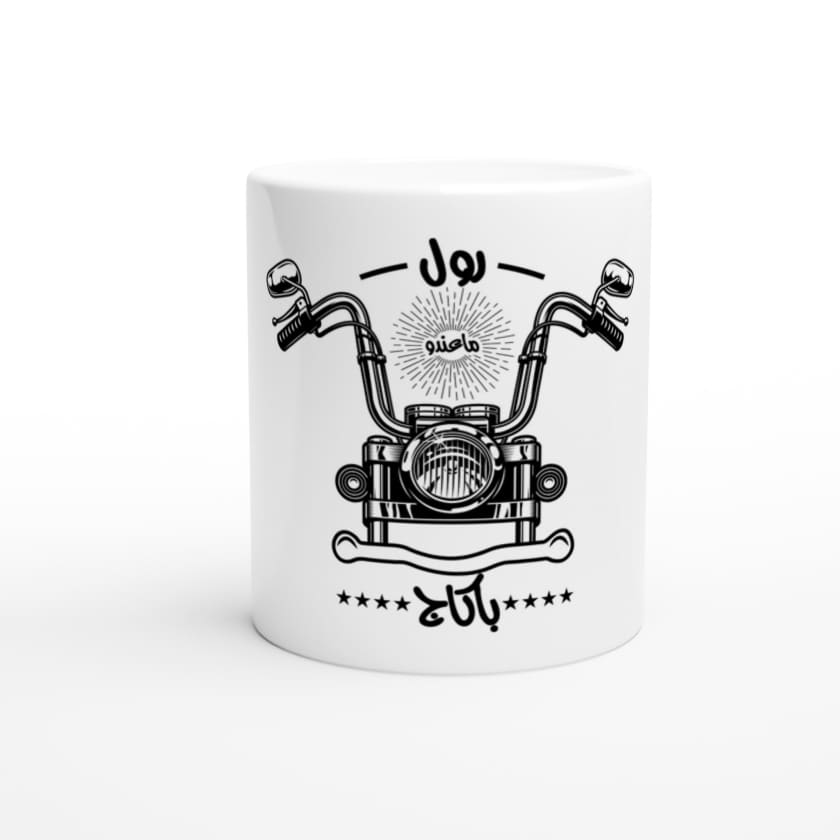 Mug Roule Ma3endo Bagage رول ماعندو باكاج