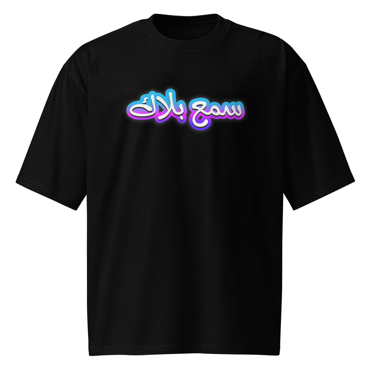 T-shirt citation maroc sma3 balak lourd oversized