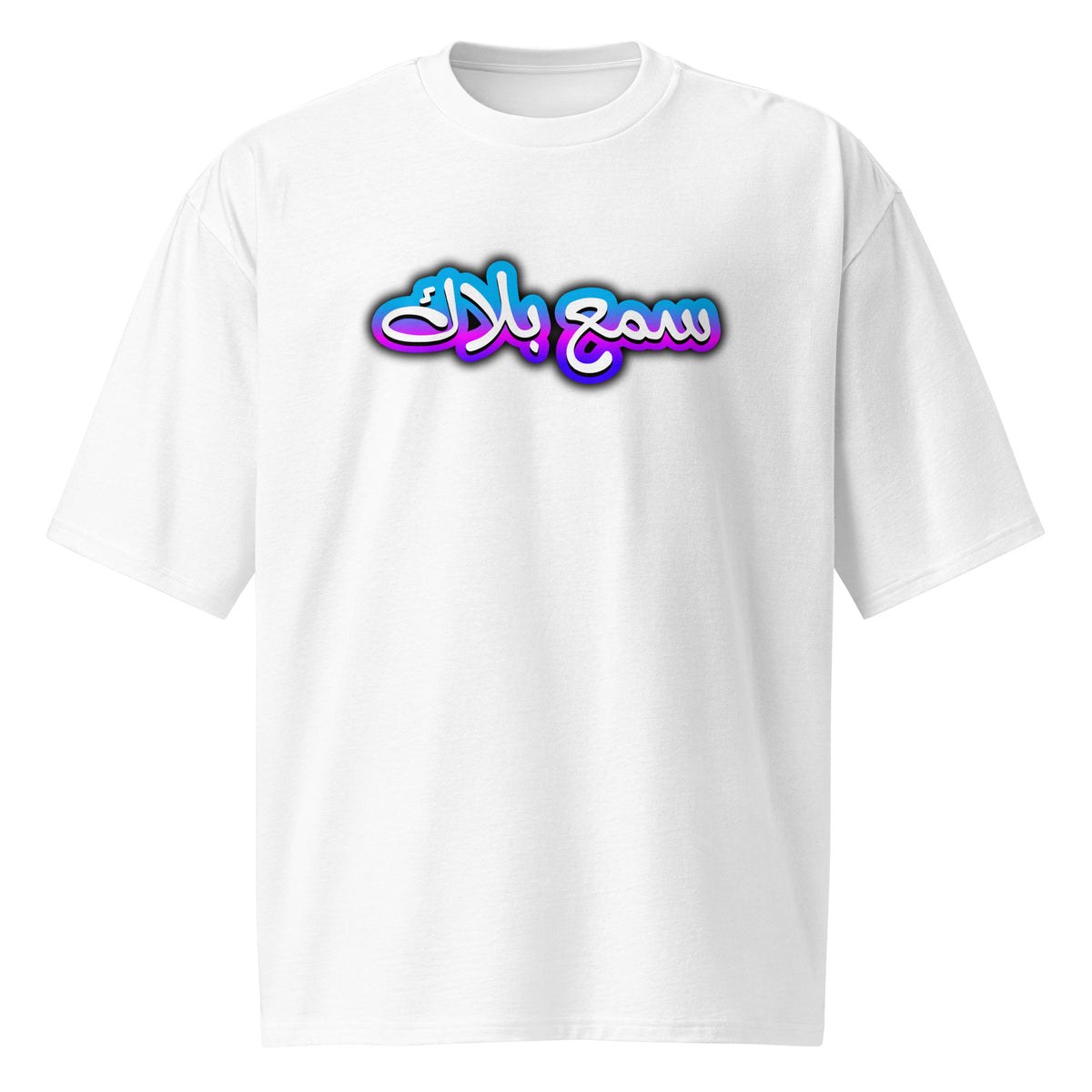 T-shirt citation maroc sma3 balak lourd oversized