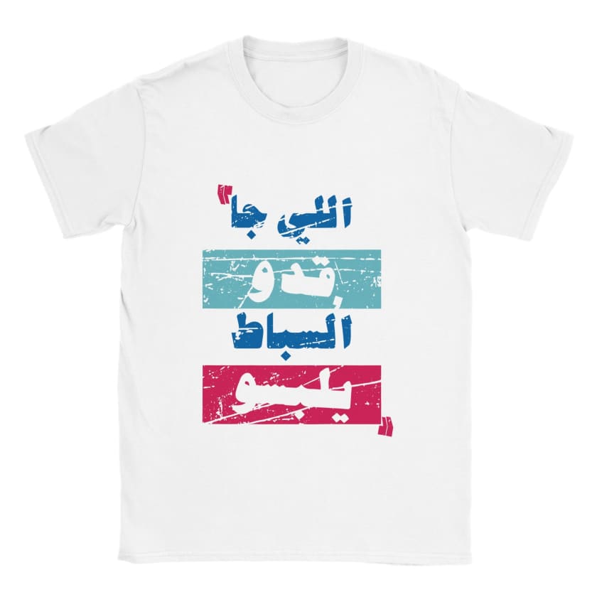 T-shirt citation Li ja 9edou sebat ylebsou اللي جا قدو