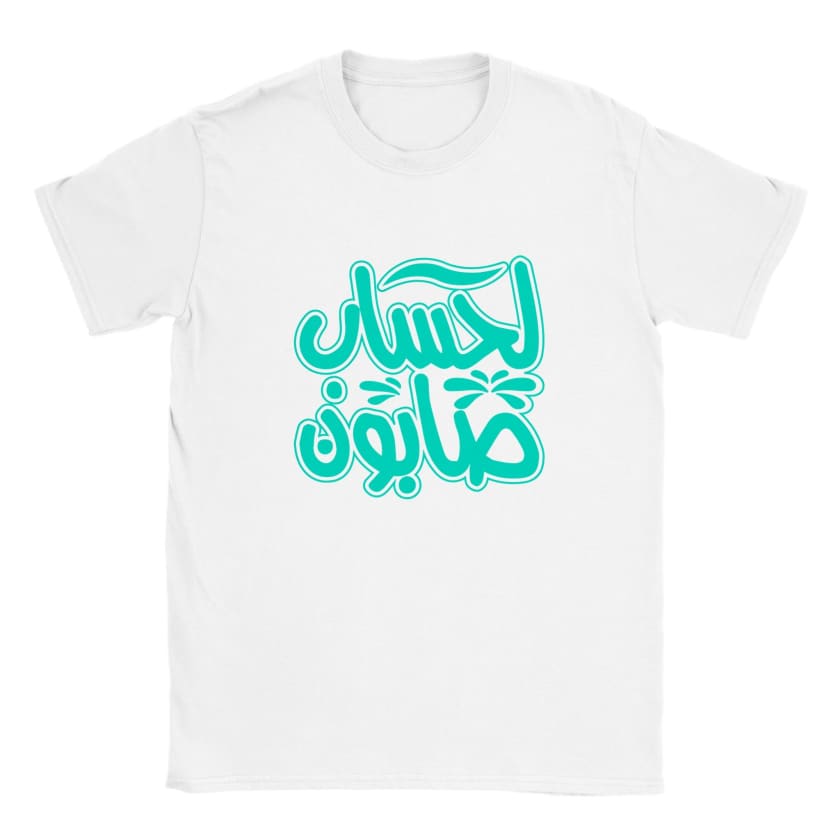 T-shirt Citation Marocaine لحساب صابون Lehssab sabone