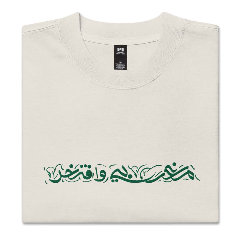 T-shirt Marocain et fier en Calligraphie Arabe brodé