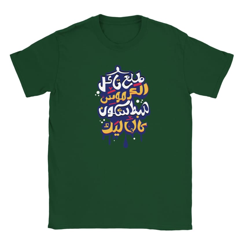T-shirt Tla3 takel lkermous hbet chkoun galhalik enfant