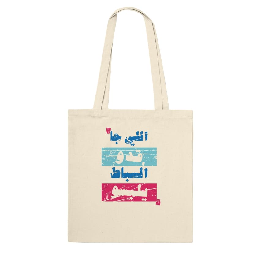 Tote Bag citation Li ja 9edou sebat ylebsou اللي جا قدو