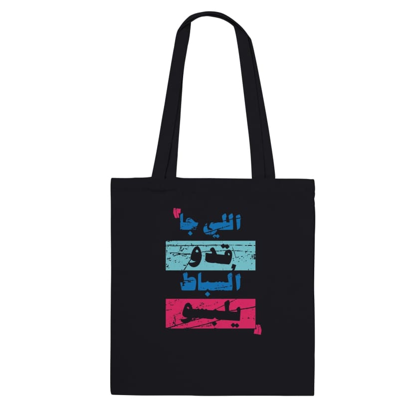 Tote Bag citation Li ja 9edou sebat ylebsou اللي جا قدو