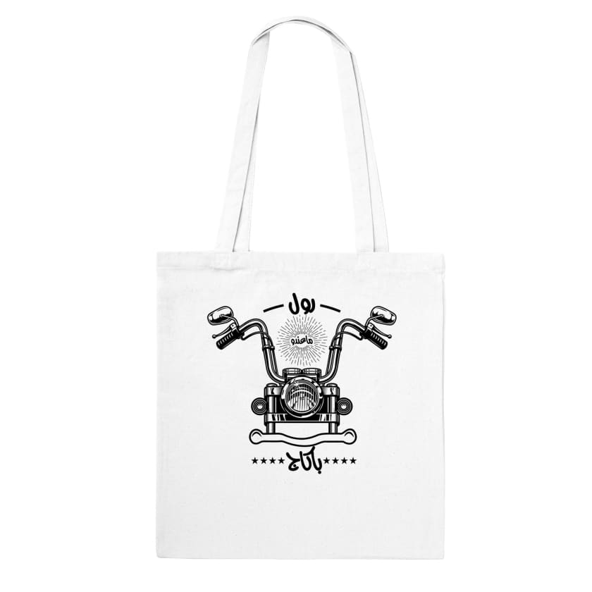 Tote Bag Roule Ma3endo Bagage رول ماعندو باكاج