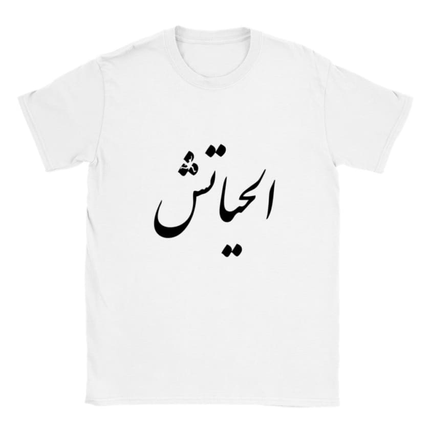 T-shirt alhayatch الحياتش unisexe | Gelato