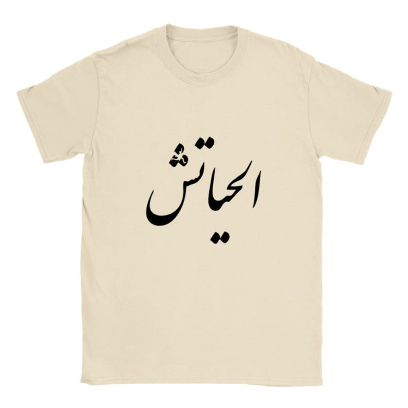 T-shirt alhayatch الحياتش unisexe | Gelato