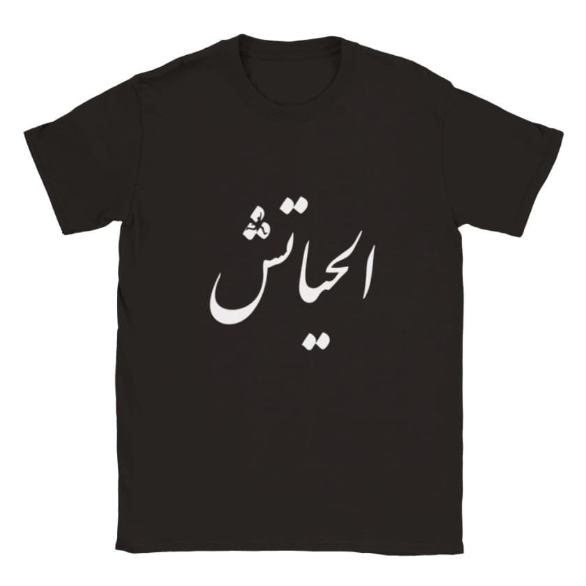T-shirt alhayatch الحياتش unisexe | Gelato