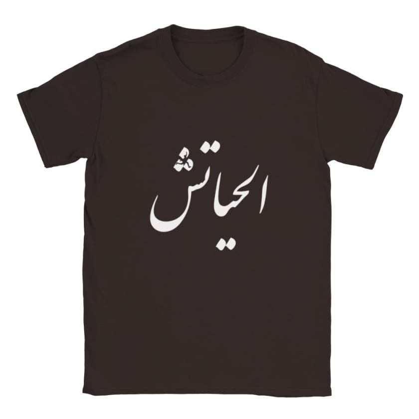 T-shirt alhayatch الحياتش unisexe | Gelato