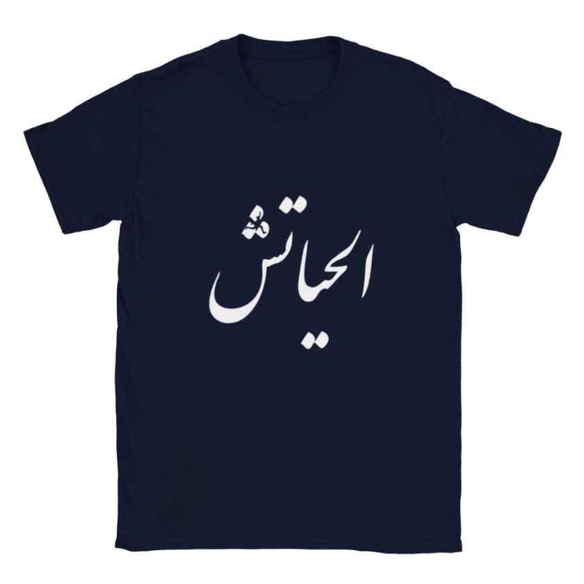 T-shirt alhayatch الحياتش unisexe | Gelato