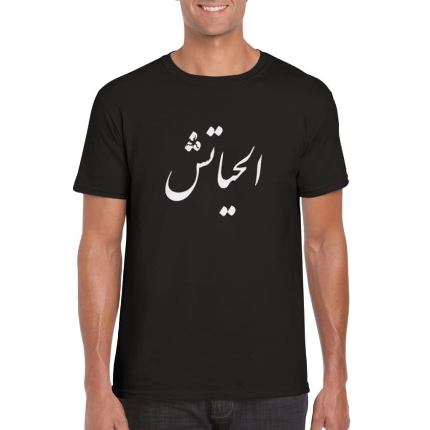 T-shirt alhayatch الحياتش unisexe | Gelato