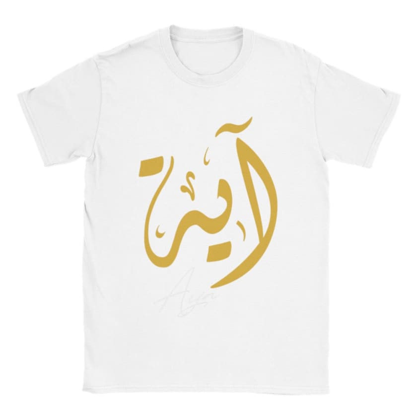 T-shirt Ayah Prénom calligraphie Arabe Marocain | Gelato