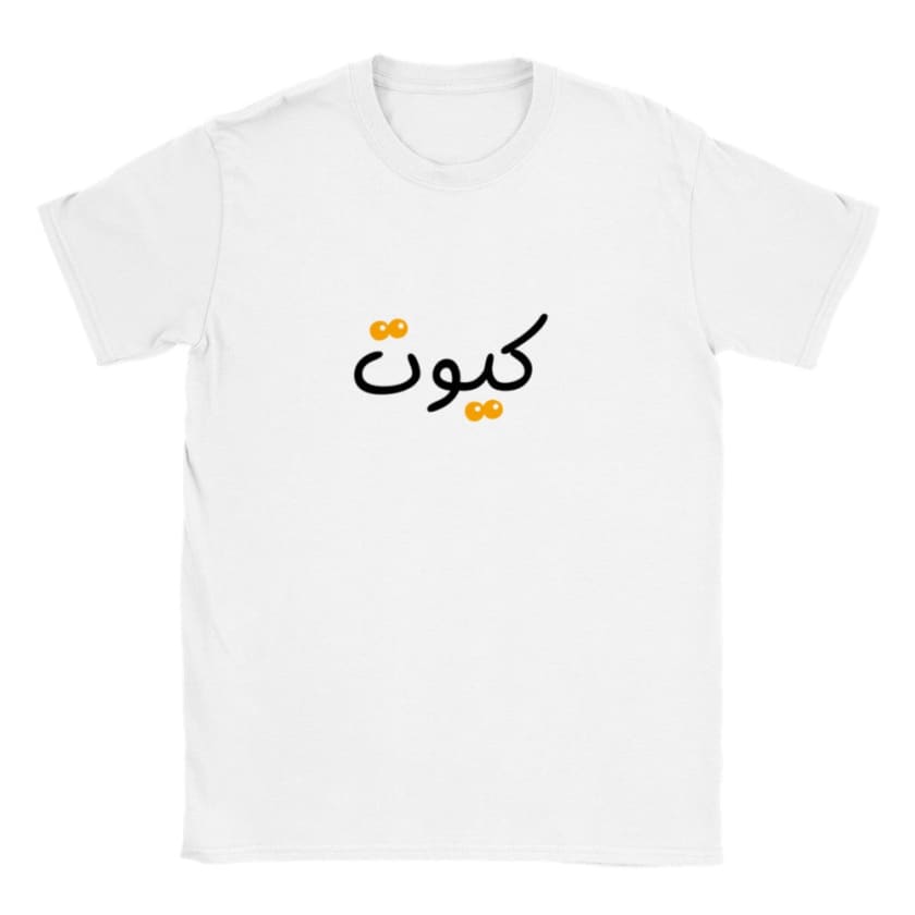 T-shirt CUTE كيوت unisexe | Gelato