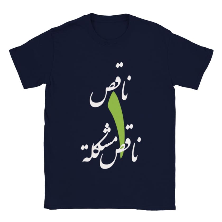 T-shirt Na9es wa7ed na9es mochkila ناقص واحد ناقص مشكلة