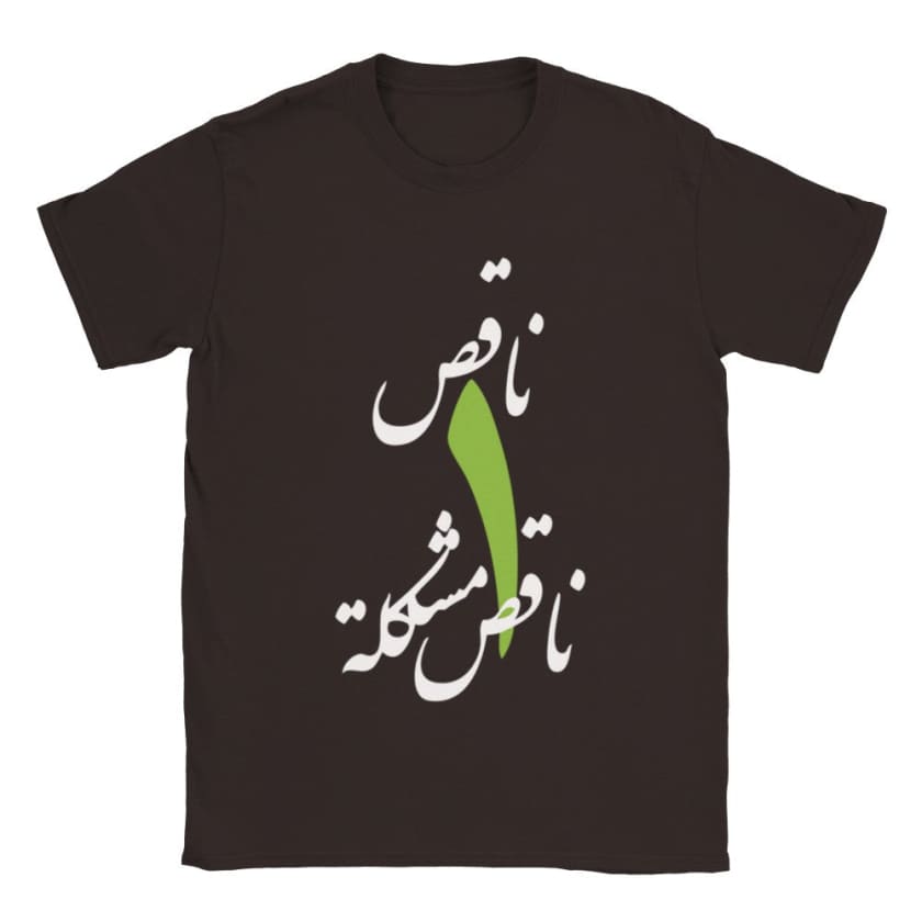T-shirt Na9es wa7ed na9es mochkila ناقص واحد ناقص مشكلة