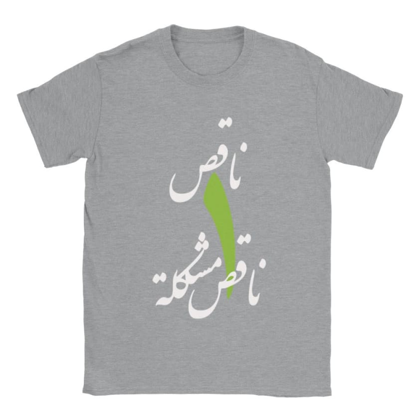 T-shirt Na9es wa7ed na9es mochkila ناقص واحد ناقص مشكلة