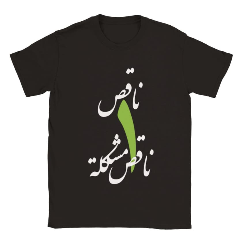 T-shirt Na9es wa7ed na9es mochkila ناقص واحد ناقص مشكلة