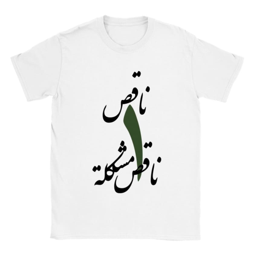 T-shirt Na9es wa7ed na9es mochkila ناقص واحد ناقص مشكلة