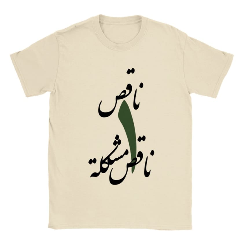 T-shirt Na9es wa7ed na9es mochkila ناقص واحد ناقص مشكلة