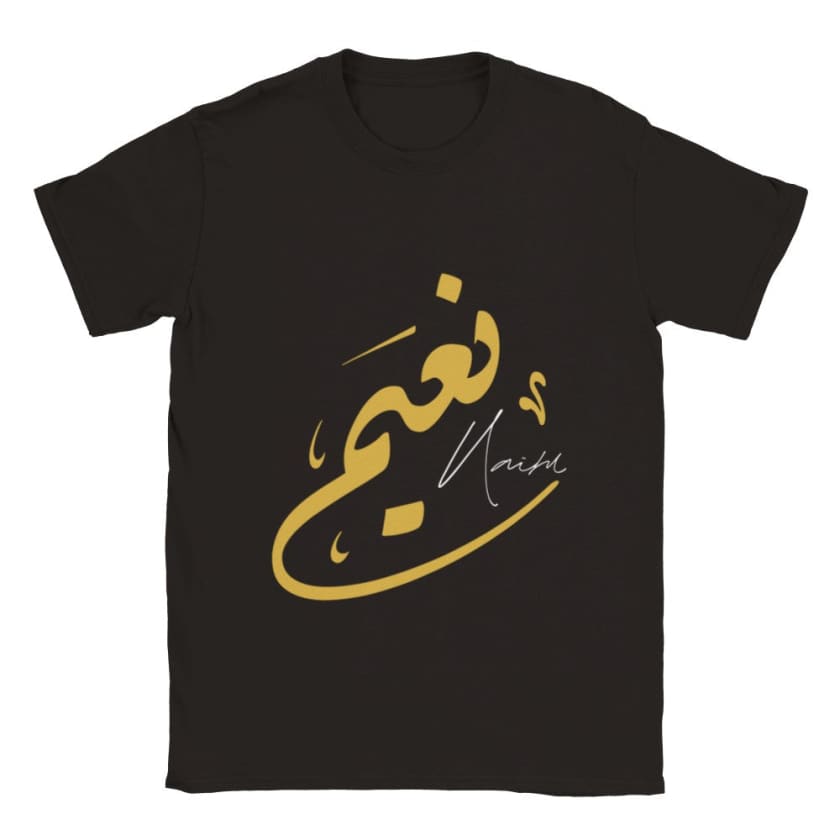 T-shirt Naïm Prénom calligraphie Arabe Marocain T-Shirt |
