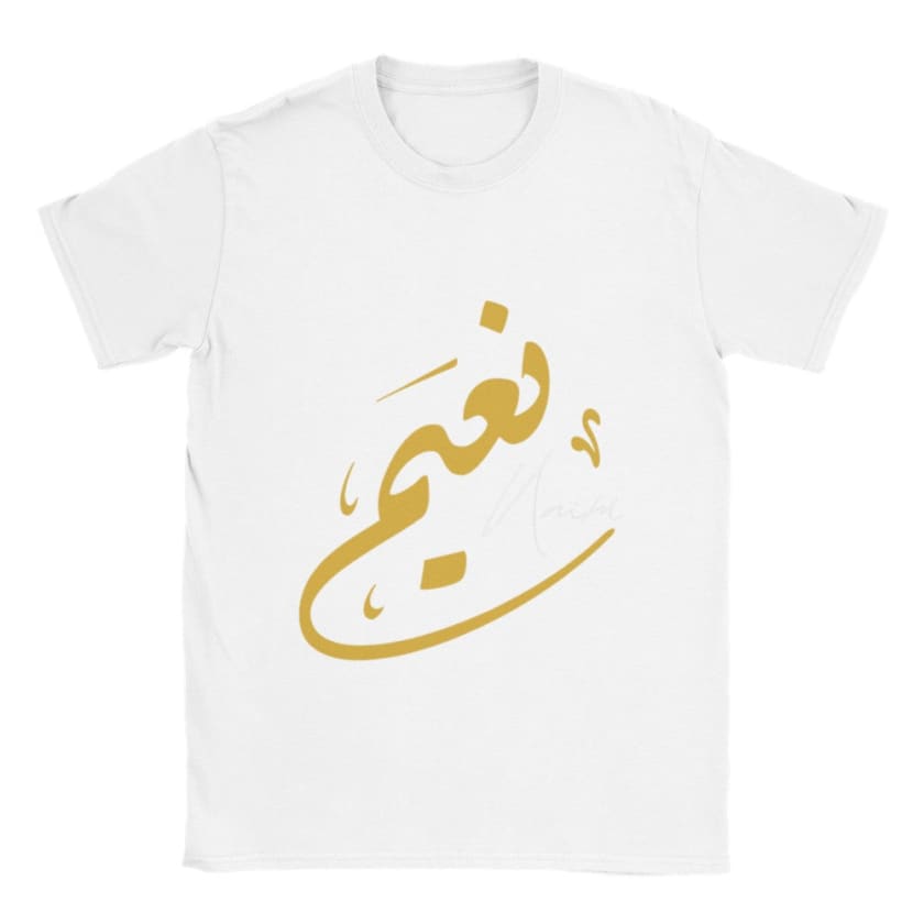T-shirt Naïm Prénom calligraphie Arabe Marocain T-Shirt |