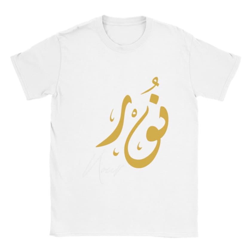 T-shirt Nour Prénom calligraphie Arabe Marocain T-Shirt |