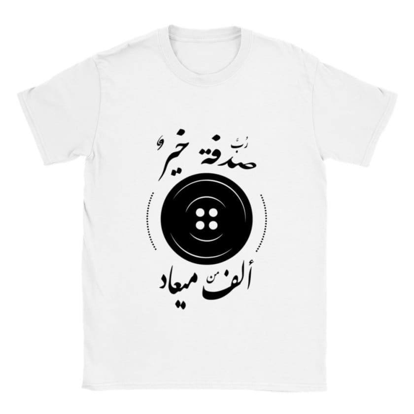 T-shirt رب صدفة خير من ألف ميعاد | Gelato