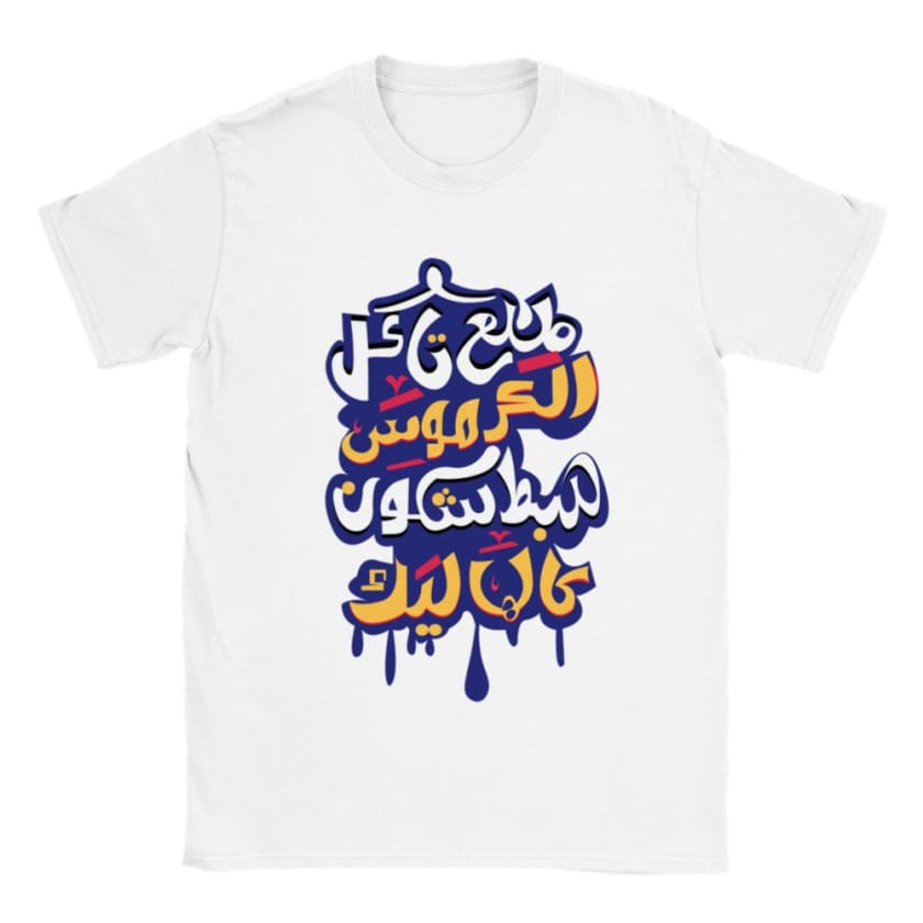 T-shirt Tla3 takel lkermous hbet chkoun galhalik | Gelato