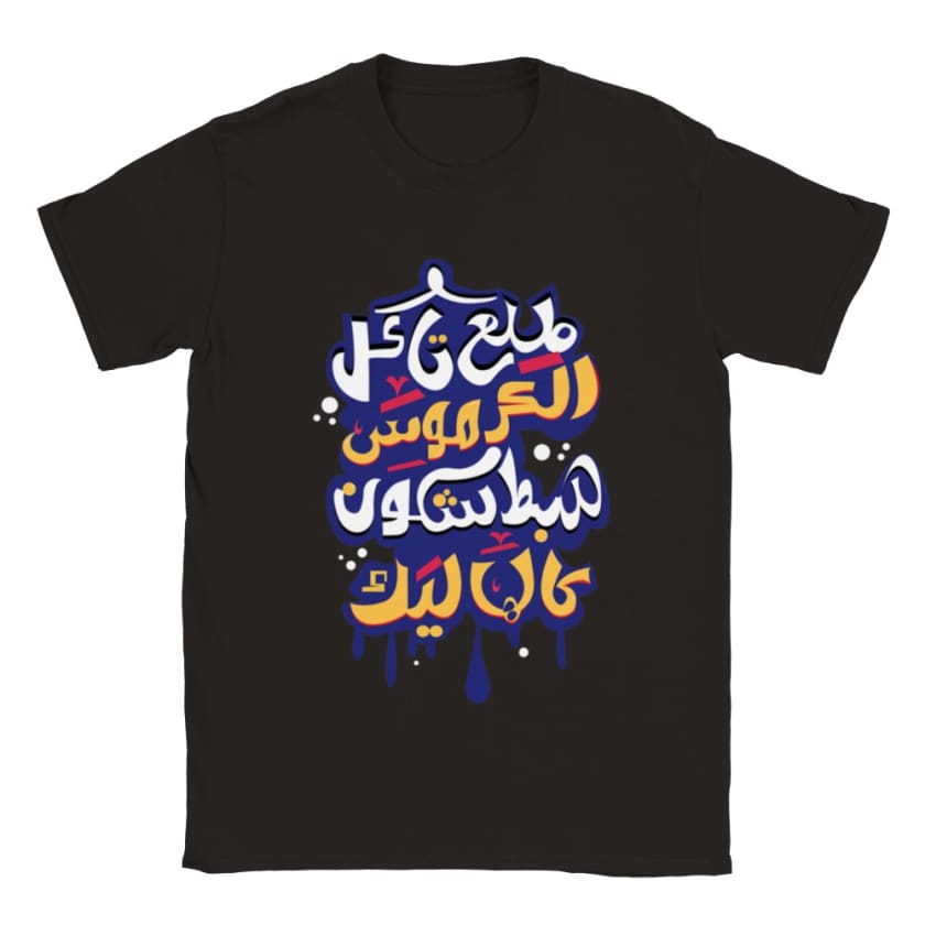 T-shirt Tla3 takel lkermous hbet chkoun galhalik | Gelato