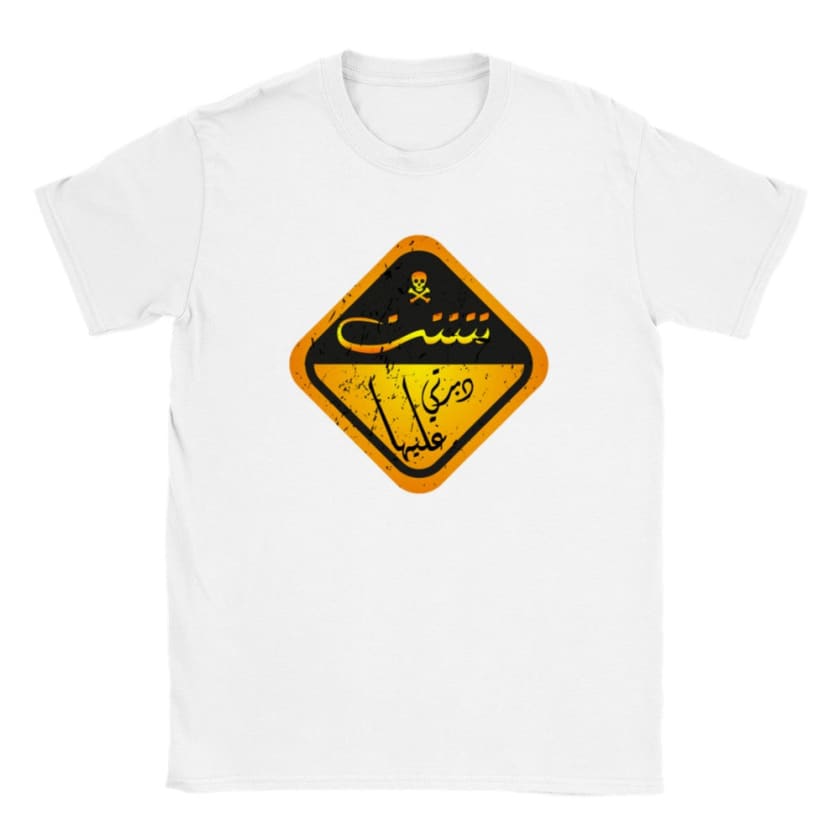 T-shirt ttttt deberti 3liha تتتتت دبرتي عليها unisexe |